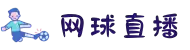 网球直播_网球精彩赛事视频_免费直播无插件网球比赛